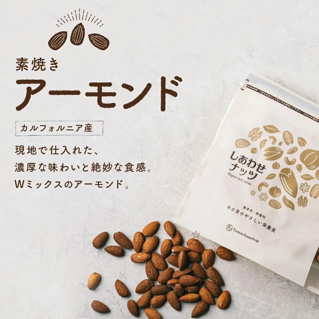 栄養満点!しあわせナッツアーモンド1.6kg_12-9008_(都城市) 素焼き焙煎 おやつ お菓子 おつまみ タマチャンショップ 小分けパック 健康 栄養 ビタミン 美容 サラダ 宮崎県