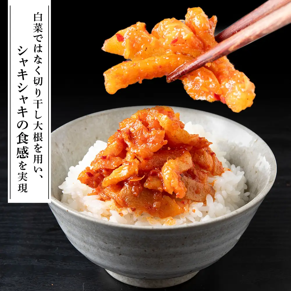 《気になるキムチ》切り干し大根のキムチ 甘口×2・辛口×2
