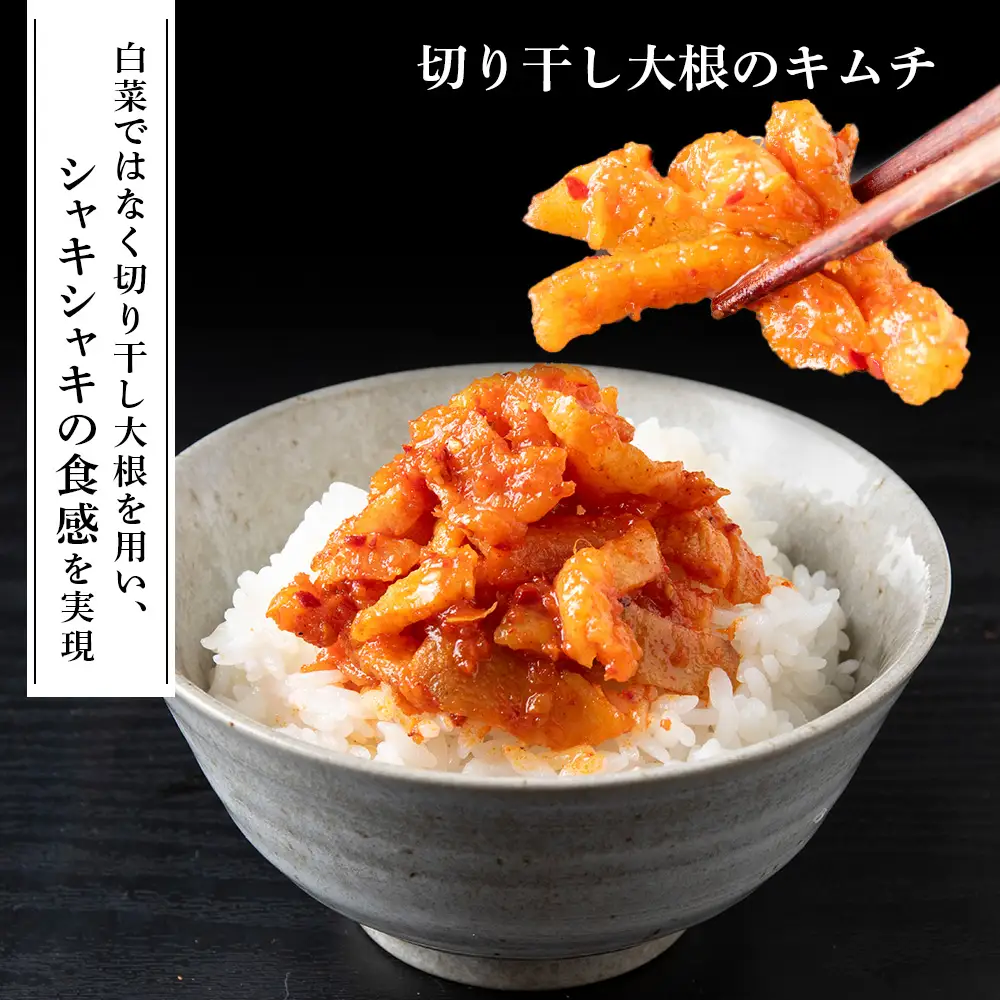 《気になるキムチ》食べ比べセット！切り干し大根とサーモン×アボカドのキムチ（辛口）