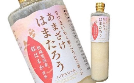 さつまいもと米こうじで作った あまざけ「はまたろう」 2本セット（紅はるか・紅あずま） 飲み比べ[ZB413]