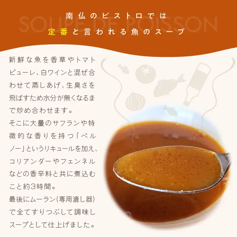 《14営業日以内に発送》オホーツク海の新鮮な魚介類で作ったスープ・ド・ポワソン 2人前 ( オホーツク海 加工品 海鮮 魚介スープ スープ ビストロ )【140-0036】