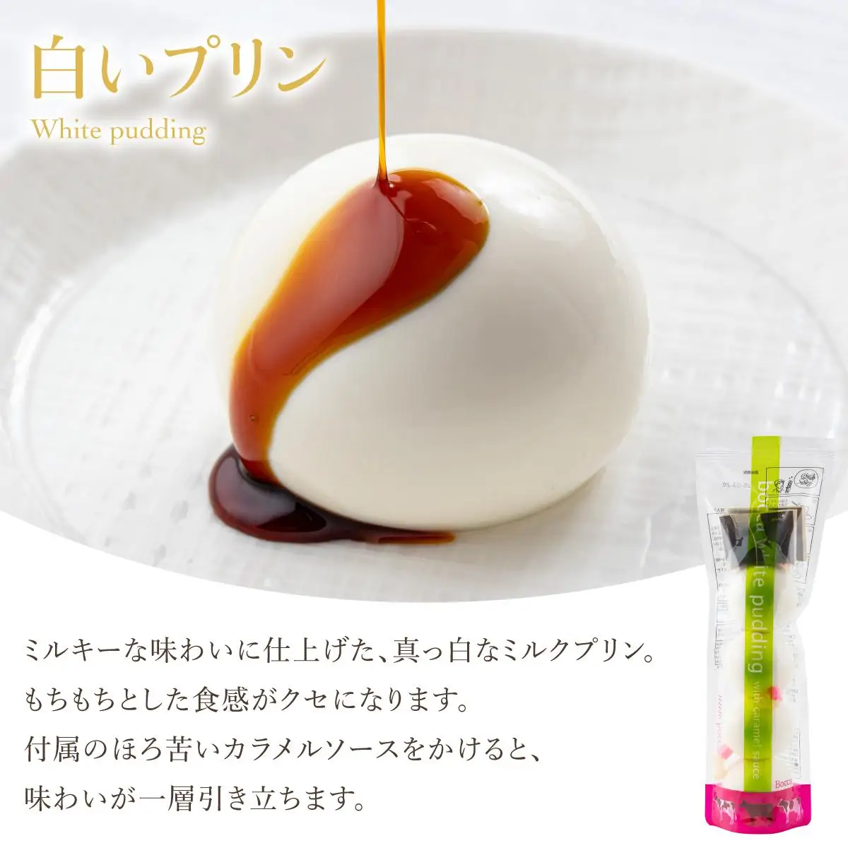 [5525-0213]北海道 牧家 Bocca 白いプリン 4個入 3本 計12個 プリン カラメルソース カラメル もちもち 生乳 ミルク 卵不使用 風船プリン スイーツ デザート ギフト 送料無料
