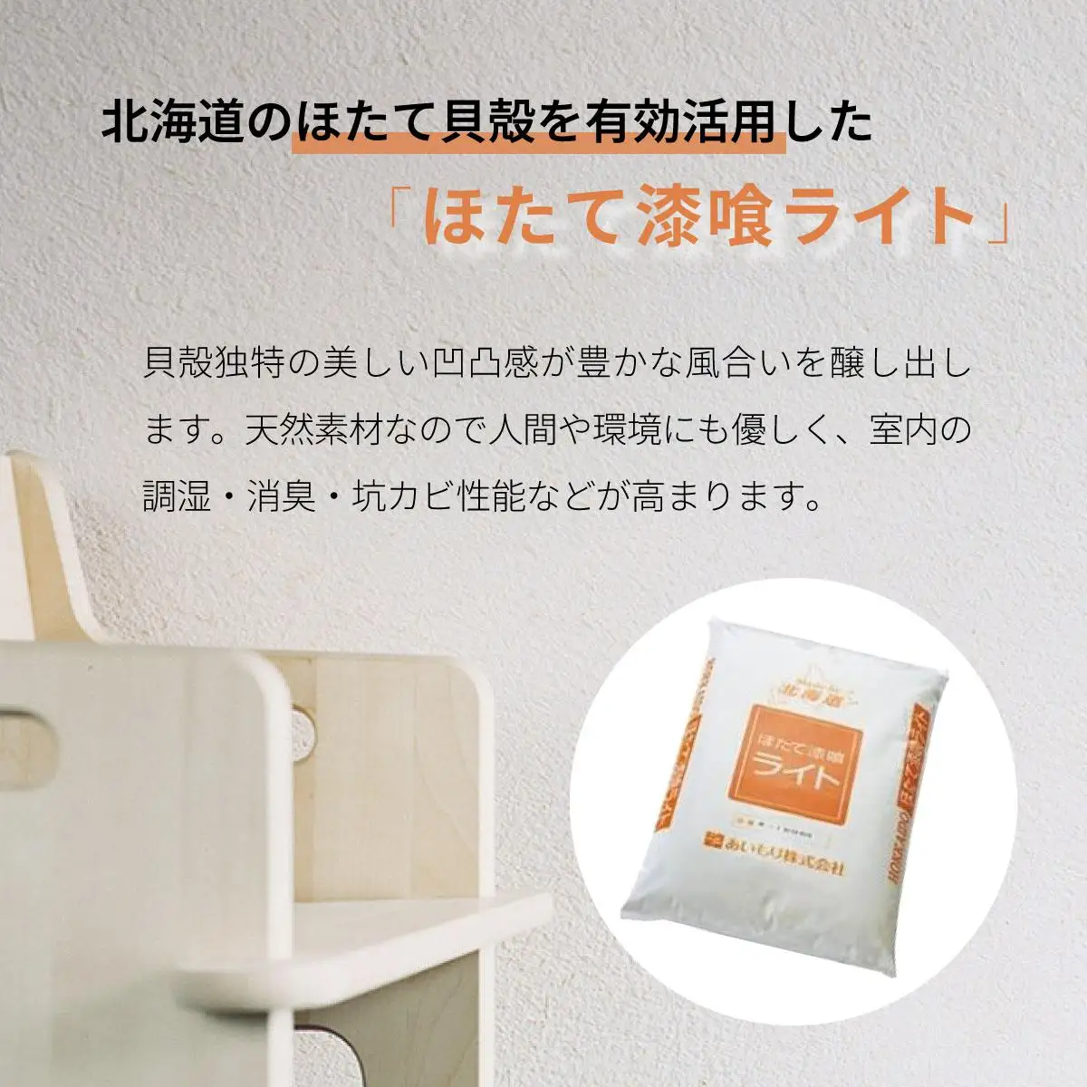 [5525-0356]あいもり　DIYホタテ漆喰キット