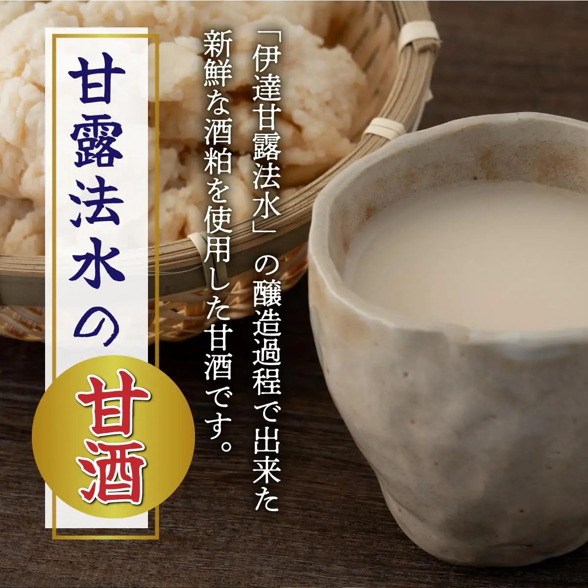 伊達甘露法水 甘酒（ノンアルコール）500ml×2本セット [55250650]