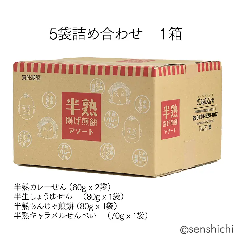＜ お中元熨斗付き ＞半熟せんべい 5袋詰合せ クアトロセット 半熟カレーせん 半生しょうゆせん 半熟もんじゃ煎餅 半熟キャラメルせんべい カレー味 かつおだし 甘辛ソース 新食感 もんじゃ ぬれせんべい   煎餅 煎餅屋仙七 御中元 夏ギフト ギフト [AO010sa]