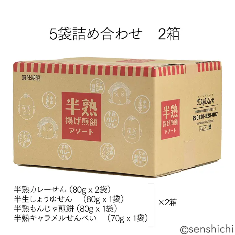 ＜お中元熨斗付き＞半熟せんべい 5袋詰合せ×2箱(10袋) クアトロセット 半熟カレーせん 半生しょうゆせん 半熟もんじゃ煎餅 半熟キャラメルせんべい カレー味 かつおだし 甘辛ソース 新食感 もんじゃ ぬれせんべい 煎餅 煎餅屋仙七 御中元 夏ギフト ギフト [AO011sa]