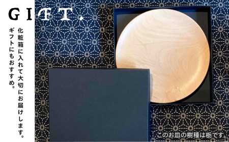 2枚セット 飛騨産 ウッドプレート 木のお皿 栃の木 24cm 皿 家具工房やどりぎ ギフト 贈り物 食器 新生活 新生活セット[Q1071x]