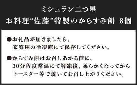 【ミシュラン二つ星】「お料理 佐藤」特製 からすみ餅 8個 セット