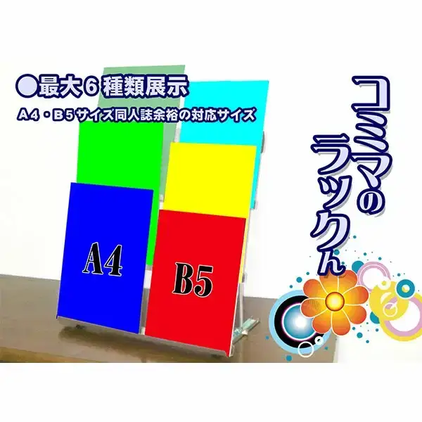 同人誌展示棚 コミマのラックんX　ケース付【042P003】