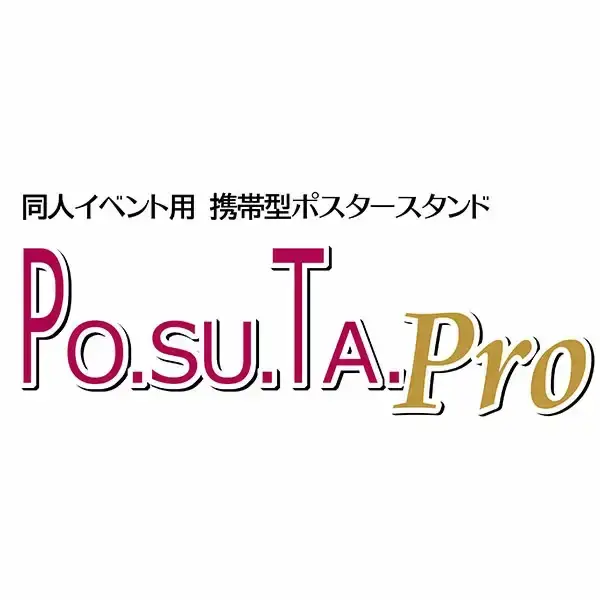 携帯型ポスタースタンド イベント用ポスタースタンド　PO.SU.TA.Pro　ケース付【035P020】