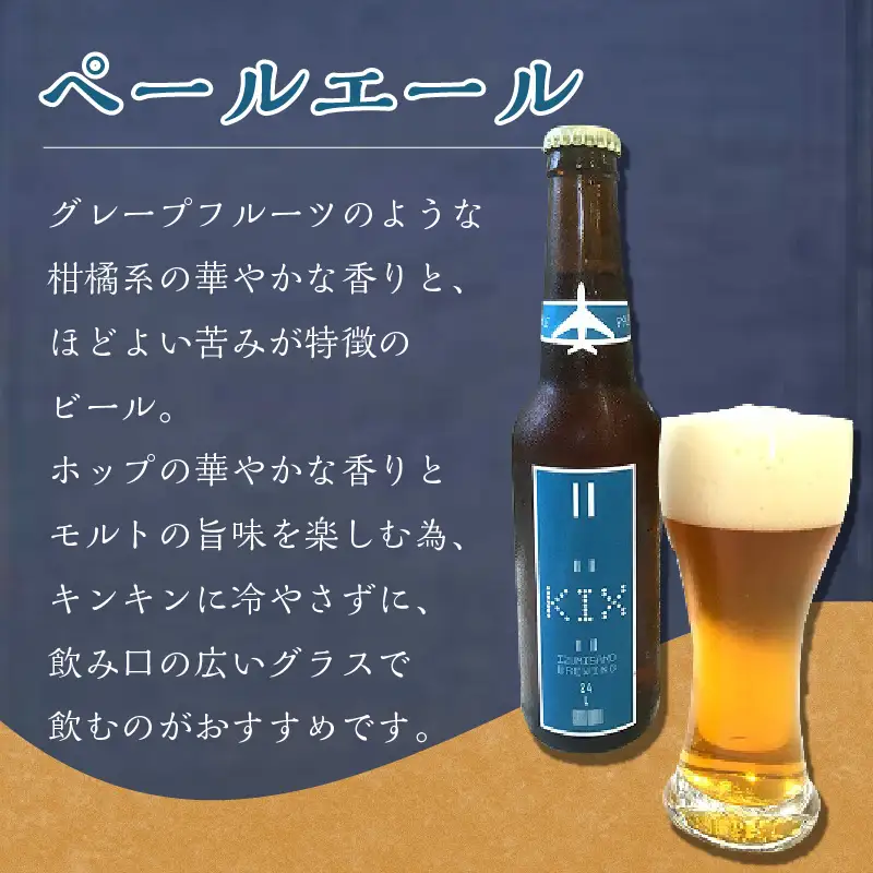 KIX BEER 3種6本セット【053D-027】