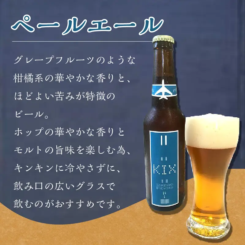 KIX BEER ペールエール6本セット【053D-028】