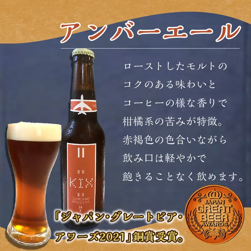 KIX BEER アンバーエール6本セット【053D-029】