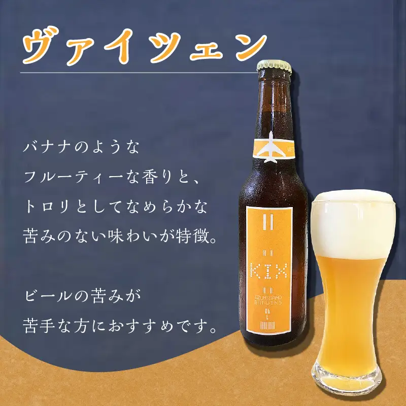 KIX BEER ヴァイツェン6本セット【053D-030】