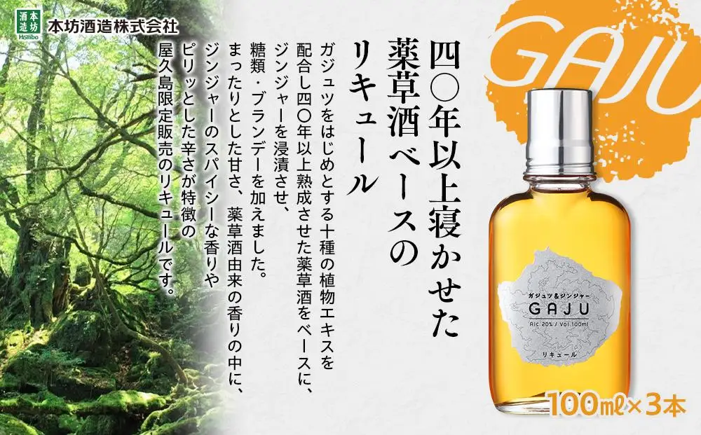 屋久島限定リキュール GAJU（ガジュ）100ml×3本セット＜本坊酒造 屋久島伝承蔵＞ | リキュール