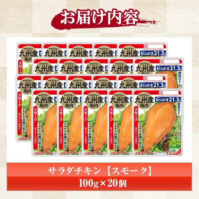 サラダチキン（スモーク）2kg（100g×20個）小分け パック【00-009-03】