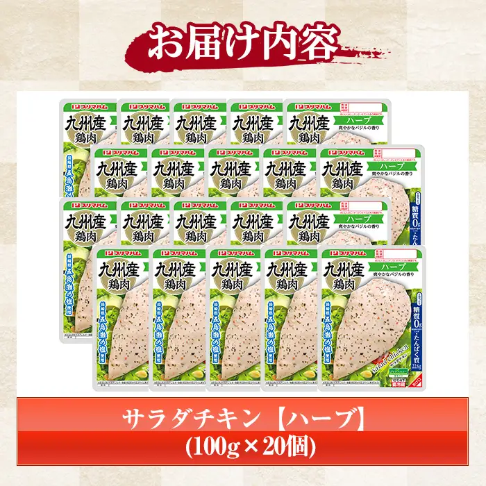 サラダチキン（ハーブ）2kg（100g×20個）【00-009-04】