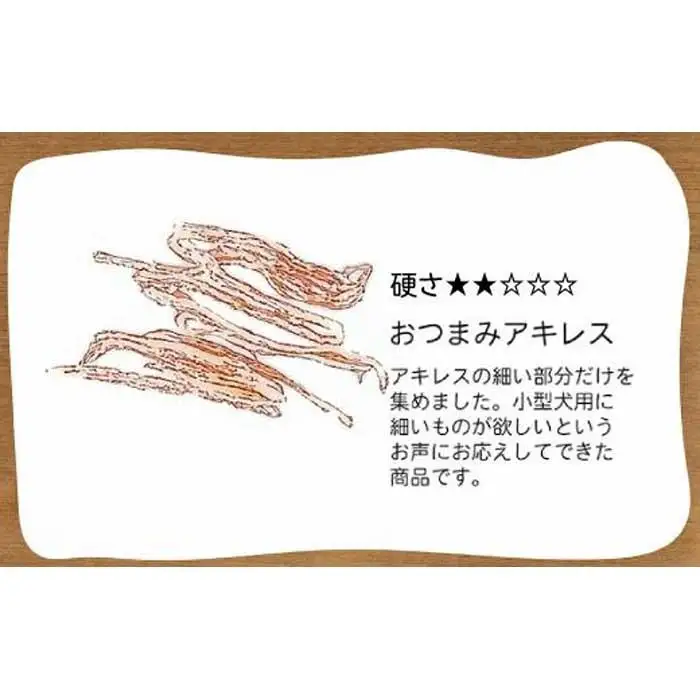 精肉店がこだわった【中小型犬向けおやつ】おつまみアキレス　50g×2　無添加 手作り