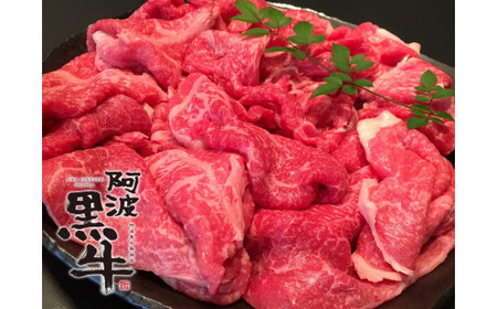 阿波黒牛（切り落とし）700g　 阿波黒牛　国産牛　　すき焼き　肉じゃが　カレー　お好み焼き　ハッシュドビーフ　肉うどん　牛丼　炒め物　　切り落とし　
