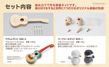 塗って！作って！演奏しよう！ 手づくり楽器シリーズ2点セット　ウクレレ、バードコール 雑貨 