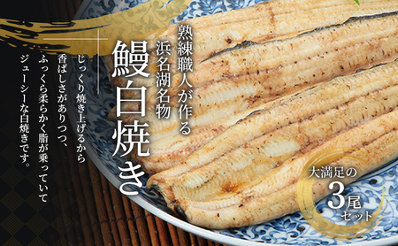 国産 白焼き シリーズ累計5万尾 うなぎ 3本 375g 浜名湖産 鰻 素焼き 小分け ギフト 浜松