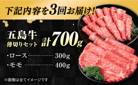 【3回定期便】五島牛薄切り700g（ロース300g/モモ400g） 五島市/ごとう農業協同組合[PAF006] 