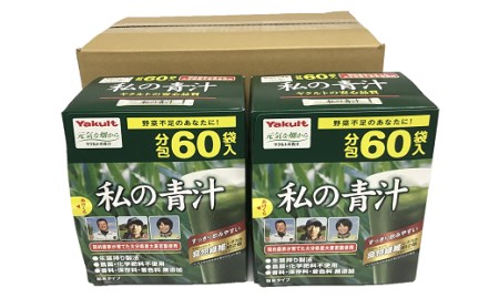 私の青汁 (60袋×2箱)  | ヤクルト 大麦若葉 健康 美容