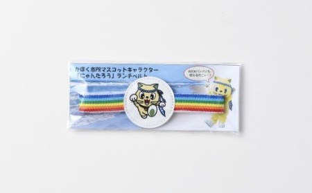 「にゃんたろう」ランチベルト・キーホルダーセット　１セット