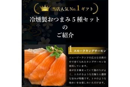 冷燻製おつまみ5種 キングサーモン 天然紅鮭 帆立貝柱 真鯛 しっとりと生ハム感覚 [0461]