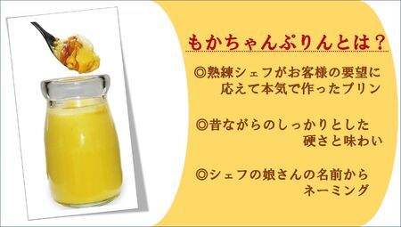 熟練フレンチシェフが本気で作った昔ながらのしっかりとした硬さと味わいの「もかちゃんぷりん」人気の4種食べ比べ ペアセット｜プリン [0093]