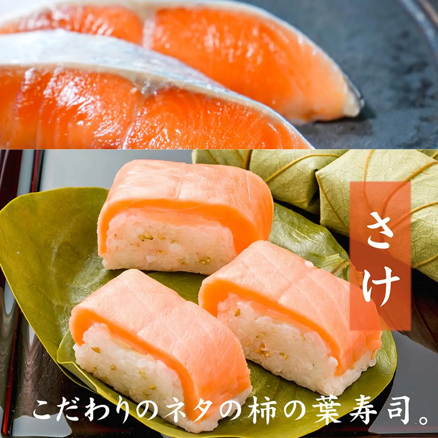 特製柿の葉寿司「吉野傳」さけ  | 【配達指定日：2週間以降の日付】柿の葉寿司 鮭 寿司