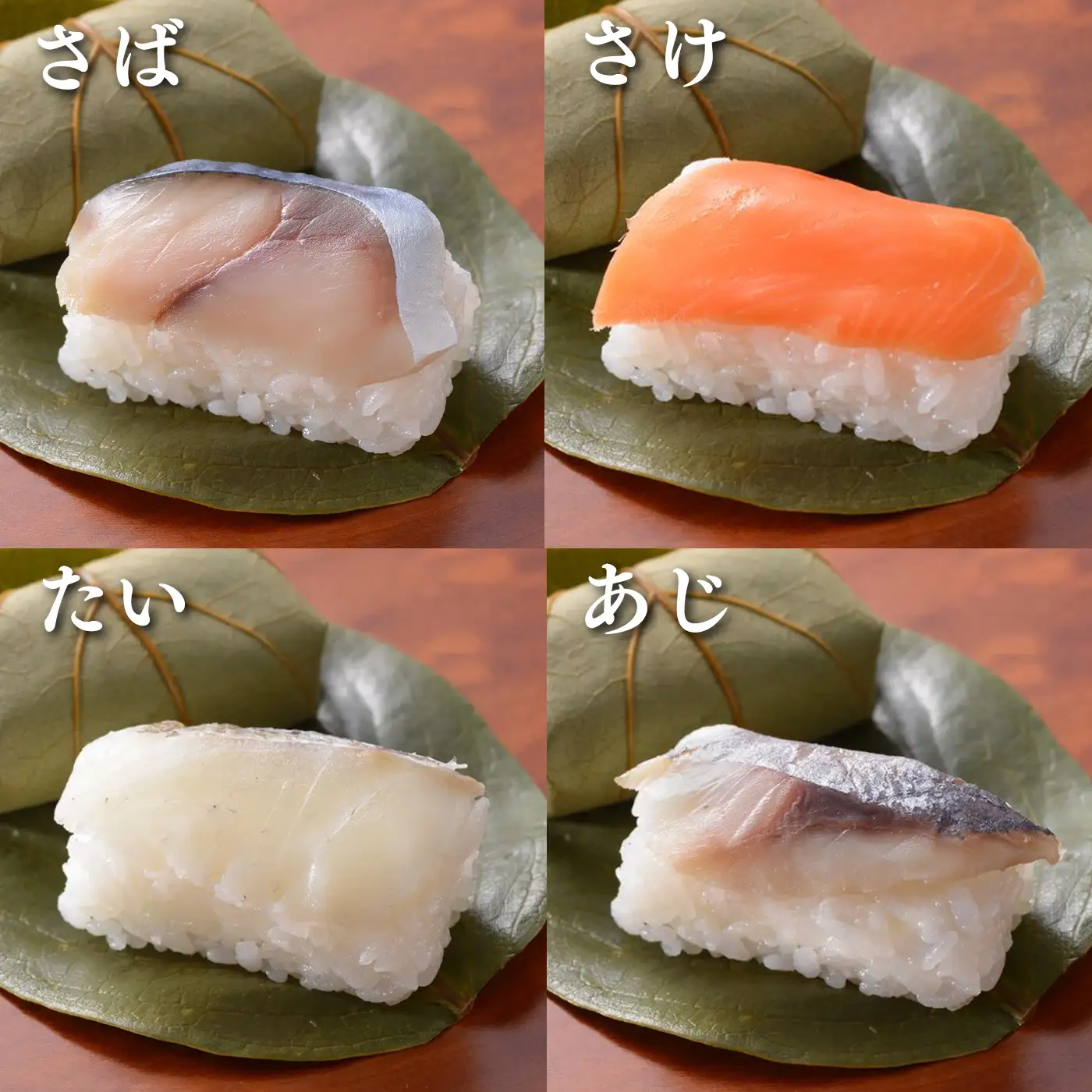 柿の葉寿司4種16個入り | 柿の葉寿司 鯖 鮭 鯵 鯛 寿司