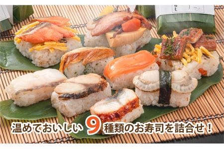 蒸し寿司「笹の薫り」小【冷凍】 |  鯖 鮭 うなぎ ほたて 寿司