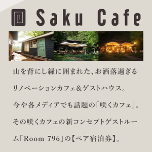 滞在を体験に♪ 咲くカフェのゲストルーム「Room796」2食＆飲み放題付ペア宿泊券|茨城県 大子町 奥久慈 袋田 宿泊 ゲストハウス ゲストルーム 食事 リノベーション カフェ ディナー モーニング ドリンク 飲み放題 女子会 お祝い おしゃれ 森 癒し（BD003）