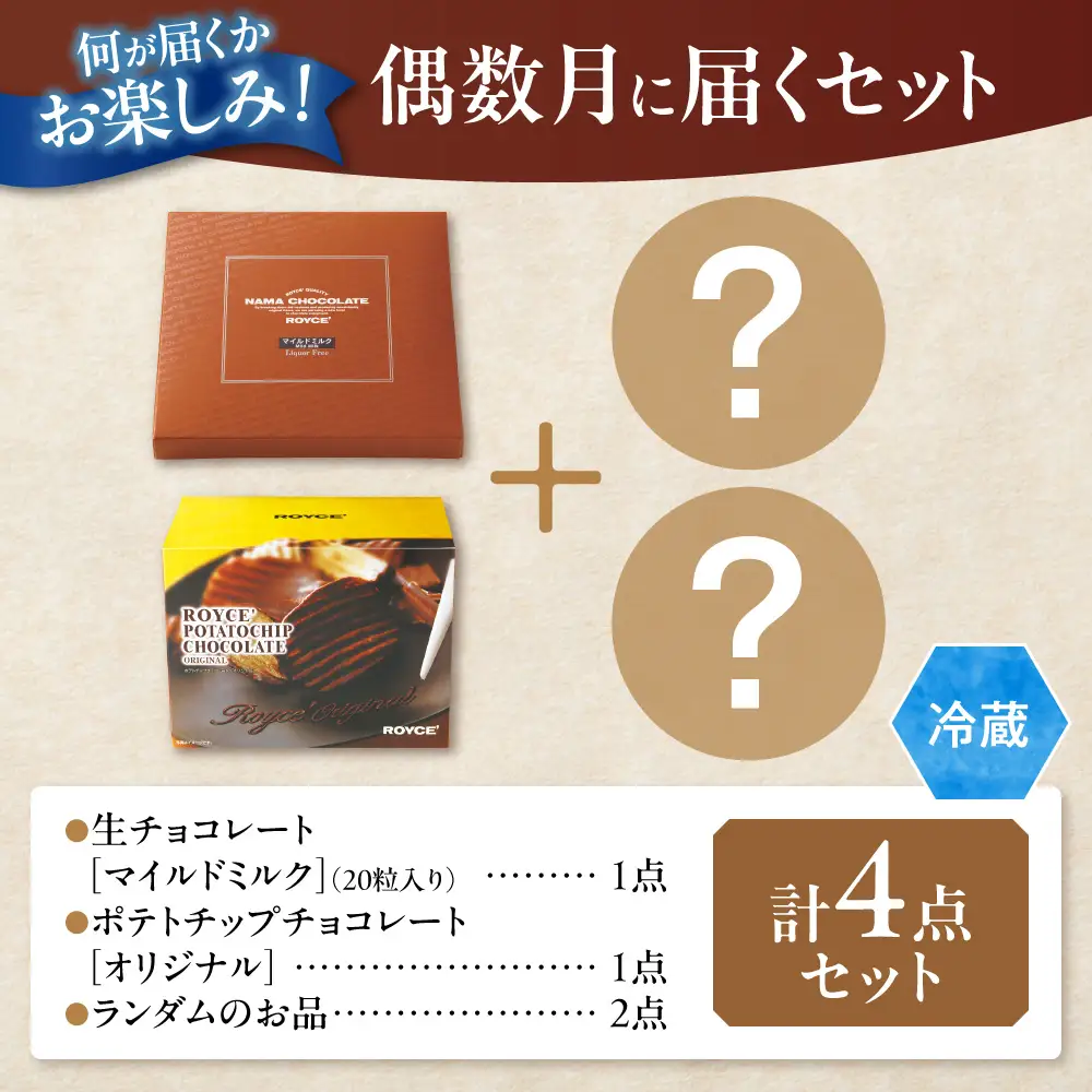 ROYCE'チョコレートセット2カ月コース | ロイズ 