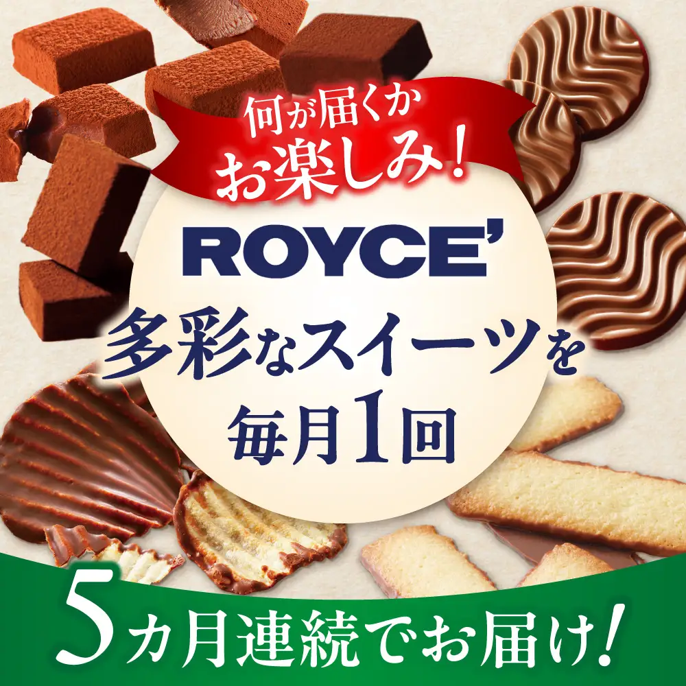 ROYCE'おまかせバラエティ5カ月コース | スイーツ 定期便
