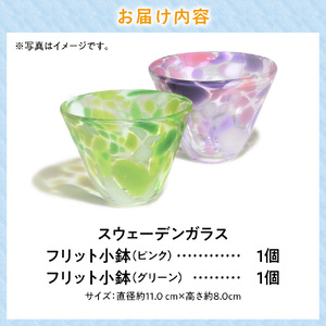 スウェーデンガラス「フリット小鉢」