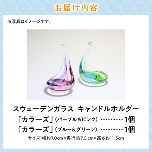 スウェーデンガラス キャンドルホルダー「カラーズ」