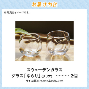 スウェーデンガラス グラス「ゆらり」 2個セット
