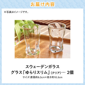 スウェーデンガラス グラス「ゆらり」スリム 2個セット