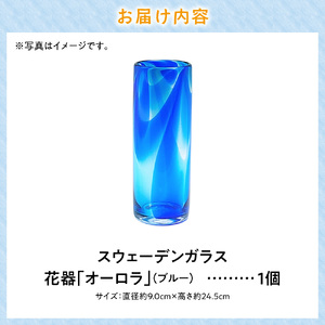 スウェーデンガラス 花器「オーロラ」ブルー 