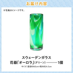 スウェーデンガラス 花器「オーロラ」グリーン | 花瓶