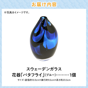 スウェーデンガラス 花器「バタフライ」ブルー