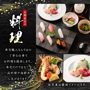 太郎寿司「松コース」食事券(10,000円・1名様分)チケット スシ おすし 魚介 お料理 海鮮 海産 鹿児島 体験 夕食 ディナー 昼食 ランチ【鮨屋太郎寿司】akn057-02