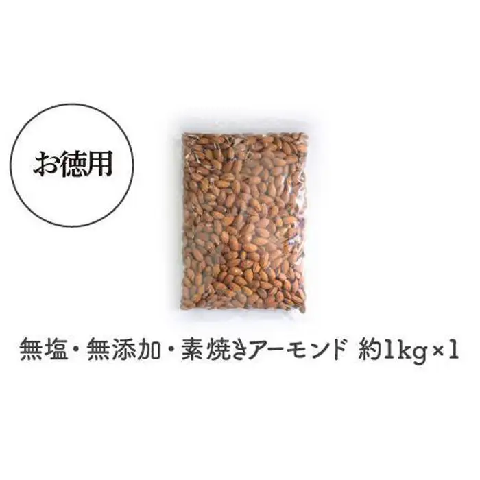 【最大３ヶ月待ち】素焼き アーモンド 1kg 無塩 無添加 アーモンド