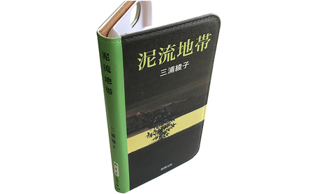 『泥流地帯』文庫本風スマートフォンケース【iPhone】※6以降全機種対応 雑貨 日用品 スマホカバー 