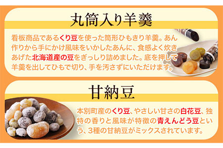 北海道十勝スイーツ 丸筒羊羹 65g×5本 甘納豆 65g×6個 セット 詰め合わせ くり豆本舗 《60日以内に出荷予定(土日祝除く)》