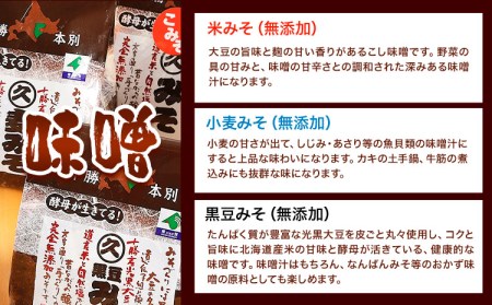 北海道十勝 醗酵食品十勝の恵み「味噌・おかずみそ」セット 9種 詰め合せ 《60日以内に出荷予定(土日祝除く)》