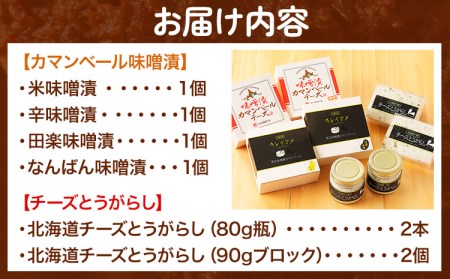 北海道十勝 醗酵食品「十勝の恵み 味噌漬けカマンベールとチーズとうがらし」渋谷醸造株式会社 送料無料 詰め合わせ 食べ比べ《60日以内に出荷予定(土日祝除く)》 北海道 本別町 おつまみ 発酵 食品