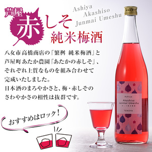 芦屋町産あたかの赤しそ使用！芦屋赤しそ純米梅酒 (1800ml×1本) 芦屋町特産 赤しそ 紫蘇 シソ お酒 梅酒 日本酒 純米酒 繁桝 アルコール リキュール【地酒とギフトの店 てのや】as01-002